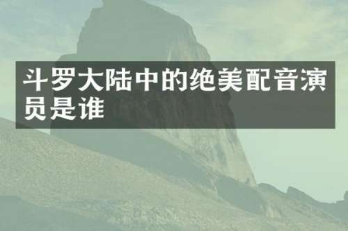 斗罗大陆中的绝美配音演员是谁