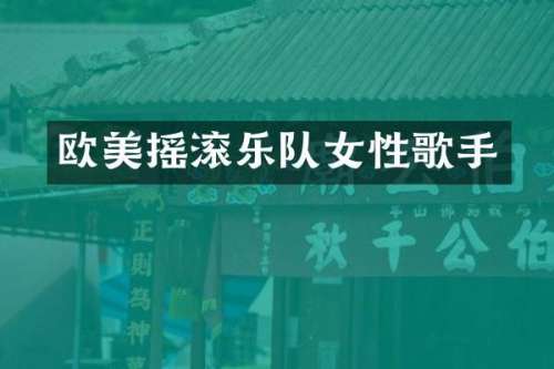 欧美摇滚乐队女性歌手