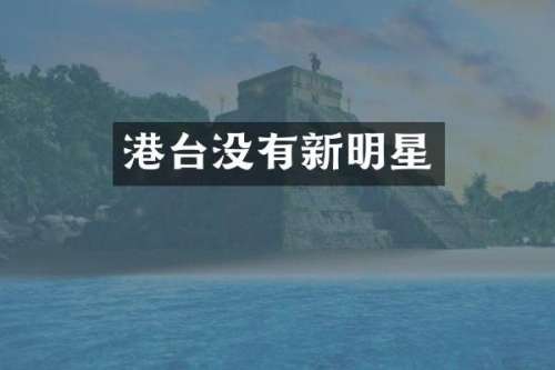 港台没有新明星
