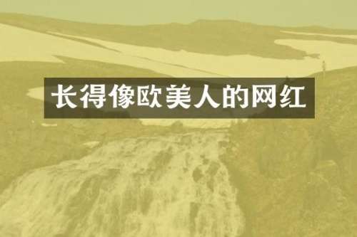 长得像欧美人的网红