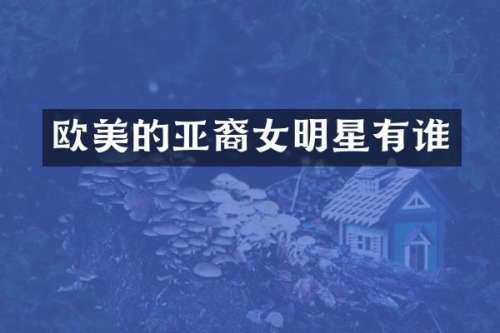 欧美的亚裔女明星有谁
