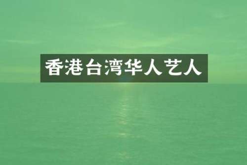 香港台湾华人艺人