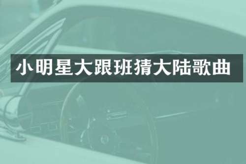 小明星大跟班猜大陆歌曲