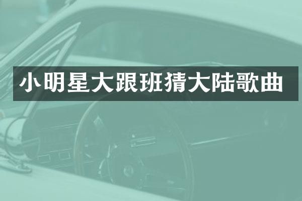 小明星大跟班猜大陆歌曲