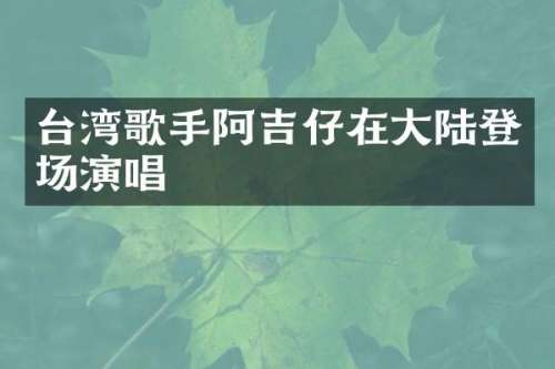 台湾歌手阿吉仔在大陆登场演唱