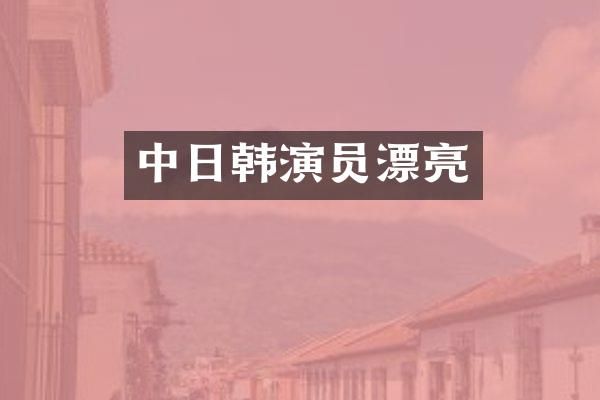 中日韩演员漂亮
