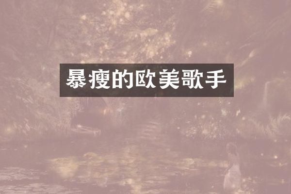 暴瘦的欧美歌手