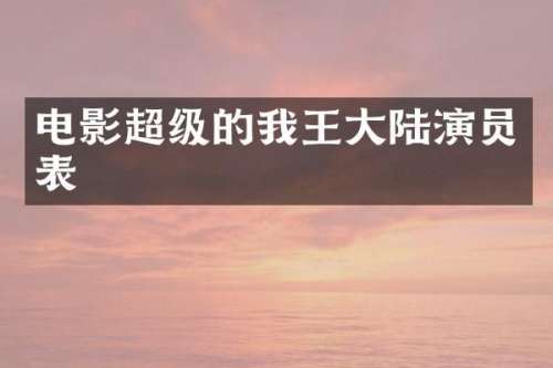 电影超级的我王大陆演员表