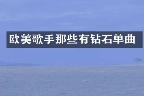 欧美歌手那些有钻石单曲
