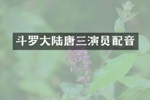 斗罗大陆唐三演员配音