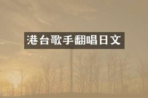 港台歌手翻唱日文
