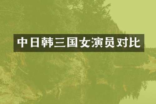 中日韩三国女演员对比