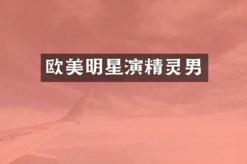 欧美明星演精灵男