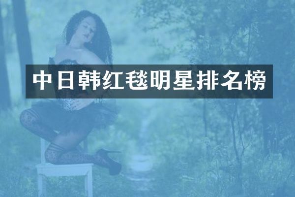 中日韩红毯明星排名榜