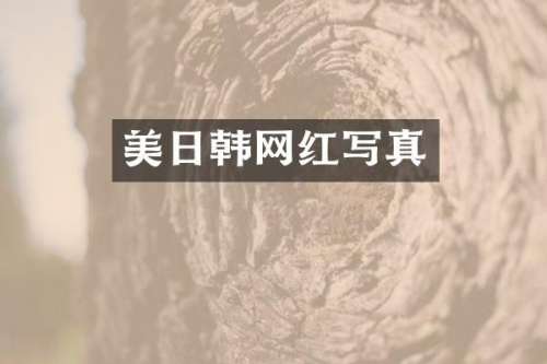 美日韩网红写真