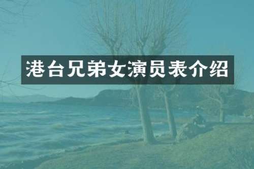 港台兄弟女演员表介绍
