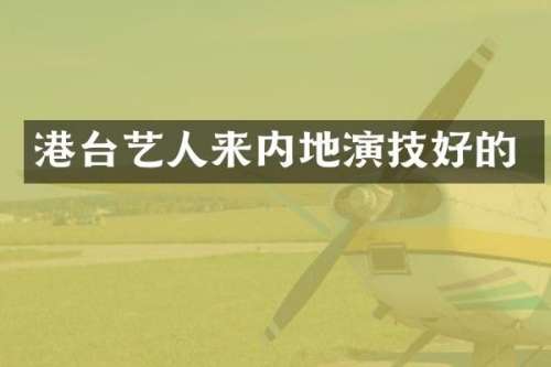 港台艺人来内地演技好的