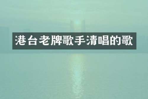 港台老牌歌手清唱的歌