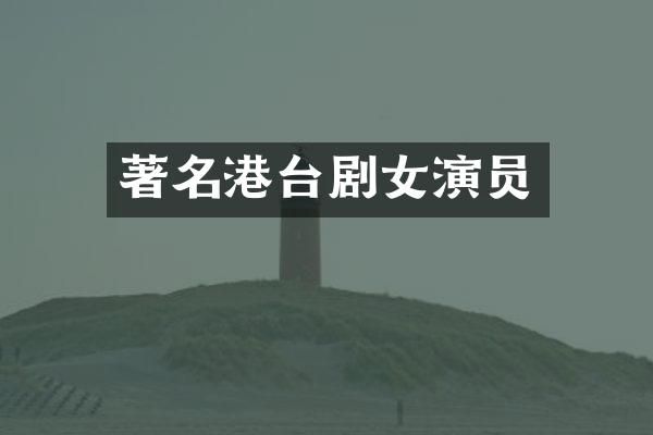 著名港台剧女演员