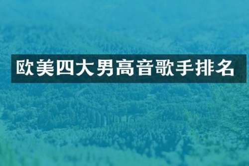 欧美四大男高音歌手排名