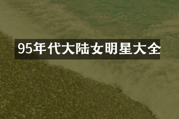 95年代大陆女明星大全