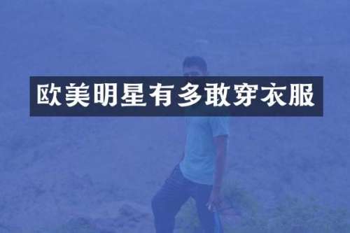 欧美明星有多敢穿衣服