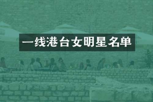 一线港台女明星名单