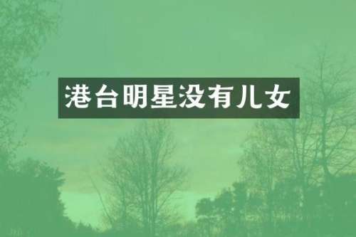 港台明星没有儿女