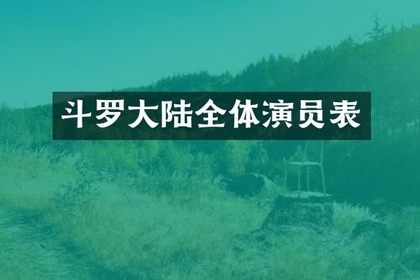 斗罗大陆全体演员表