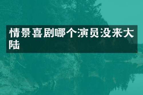 情景喜剧哪个演员没来大陆