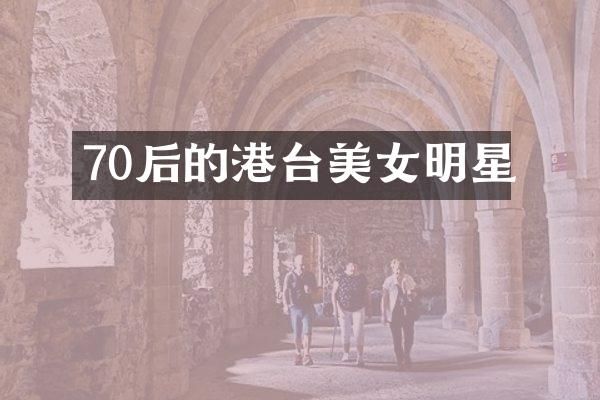 70后的港台明星
