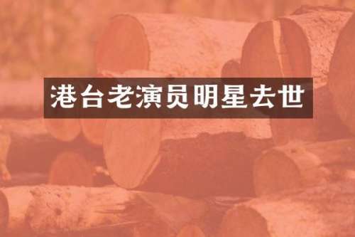 港台老演员明星去世