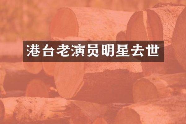 港台老演员明星去世