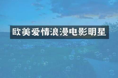 欧美爱情浪漫电影明星