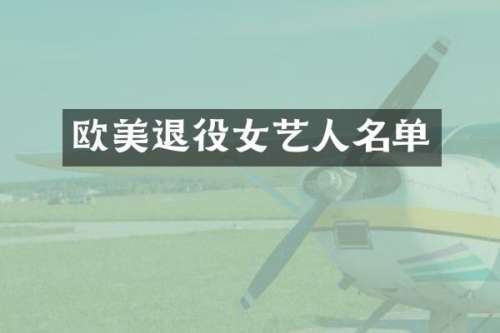 欧美退役女艺人名单
