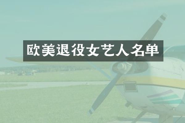欧美退役女艺人名单