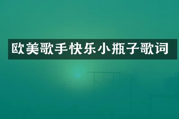 欧美歌手快乐小瓶子歌词