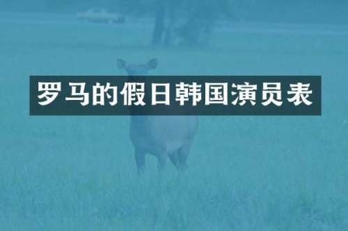 罗马的假日韩国演员表
