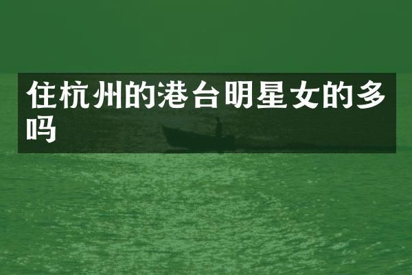 住杭州的港台明星女的多吗