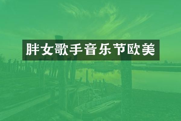 胖女歌手音乐节欧美