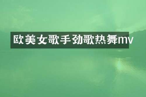 欧歌手劲歌热舞mv