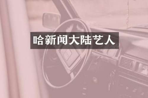 哈新闻大陆艺人