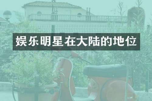 娱乐明星在大陆的地位