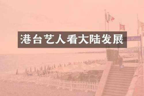 港台艺人看大陆发展