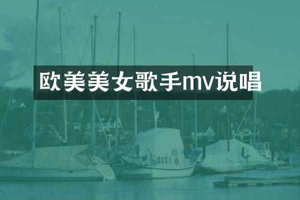 欧美歌手mv说唱
