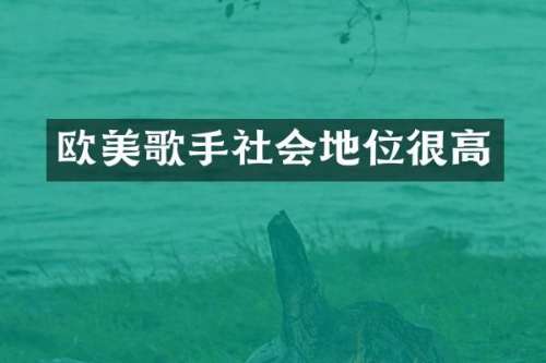 欧美歌手社会地位很高