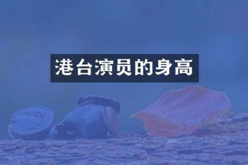 港台演员的身高