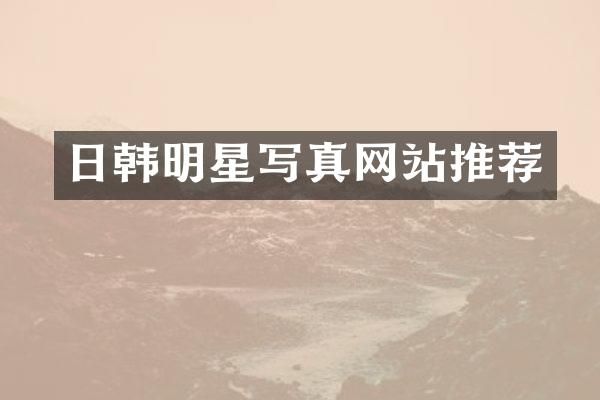 日韩明星写真网站推荐