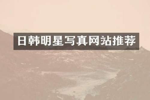 日韩明星写真网站推荐
