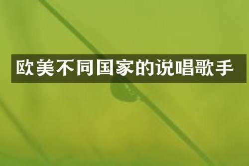 欧美不同国家的说唱歌手